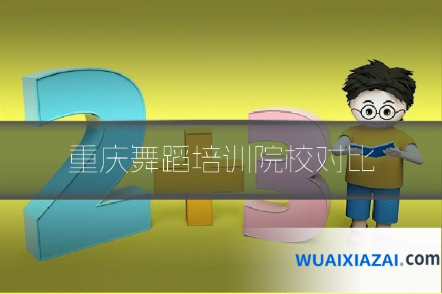 重庆舞蹈培训院校对比