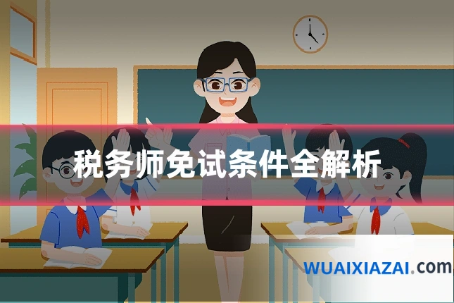 税务师免试条件全解析