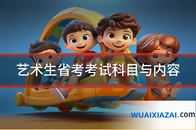 艺术生省考考试科目与内容