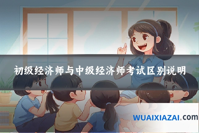 初级经济师与中级经济师考试区别说明