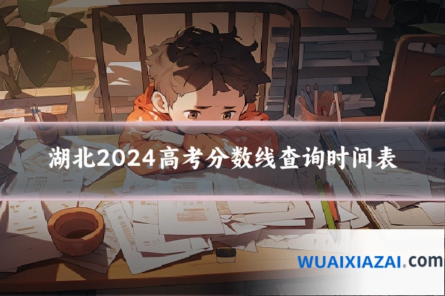 湖北2024高考分数线查询时间表