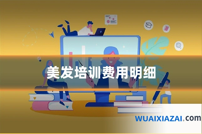 美发培训费用明细