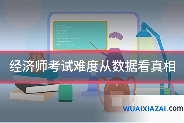 经济师考试难度从数据看真相