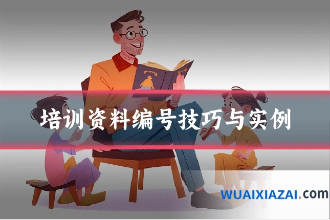 培训资料编号技巧与实例