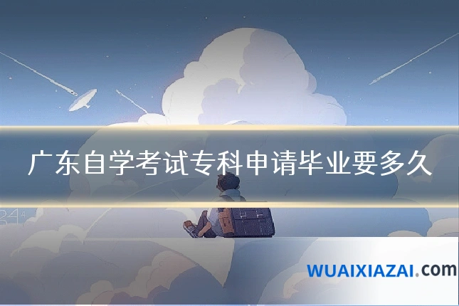广东自学考试专科申请毕业要多久
