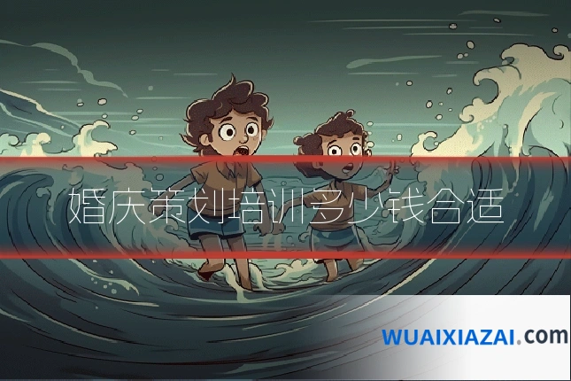 婚庆策划培训多少钱合适
