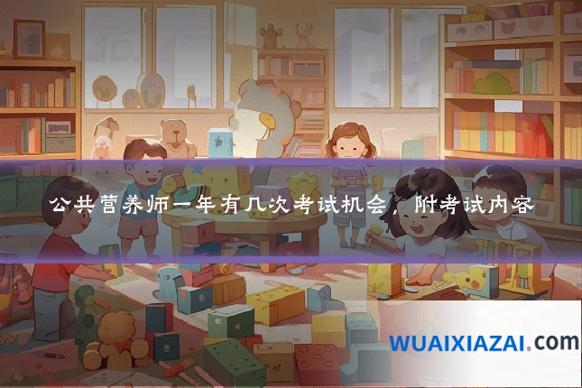 公共营养师一年有几次考试机会，附考试内容