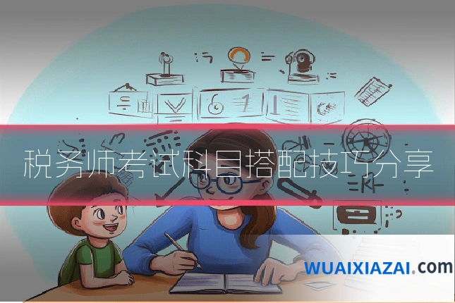 税务师考试科目搭配技巧分享