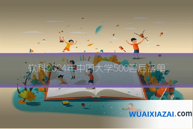 软科2024年中国大学500名后名单