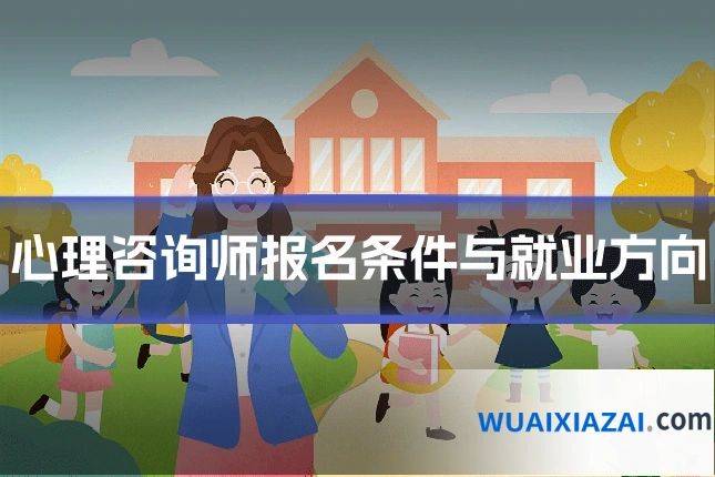 心理咨询师报名条件与就业方向