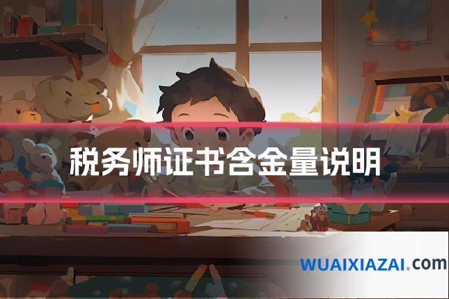 税务师证书含金量说明