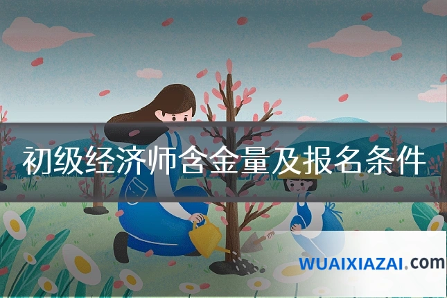 初级经济师含金量及报名条件