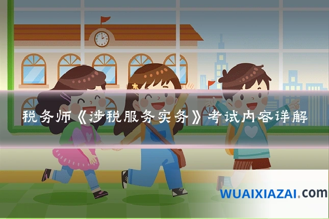 税务师《涉税服务实务》考试内容详解
