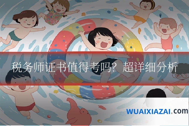 税务师证书值得考吗？超详细分析