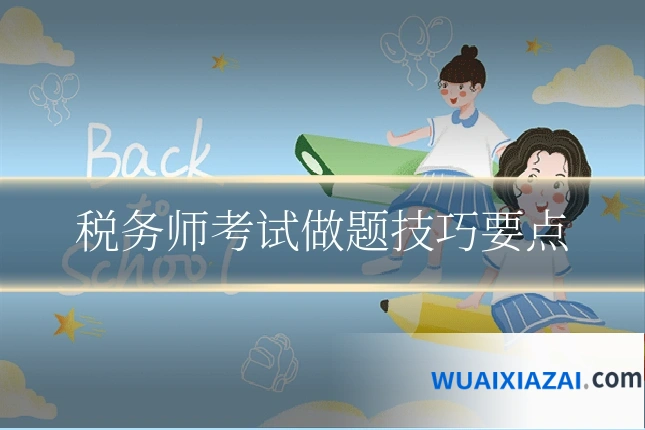 税务师考试做题技巧要点