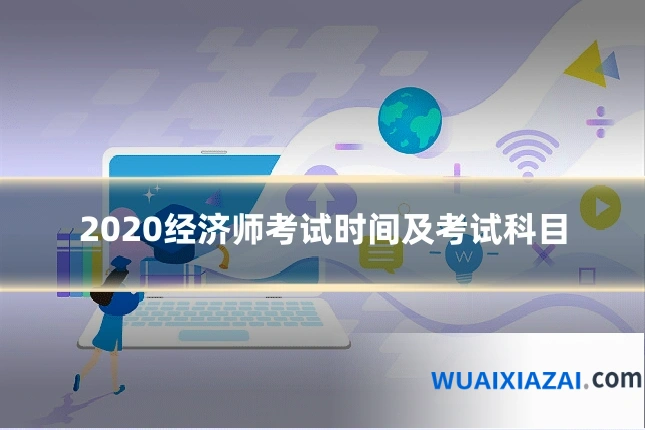 2020经济师考试时间及考试科目