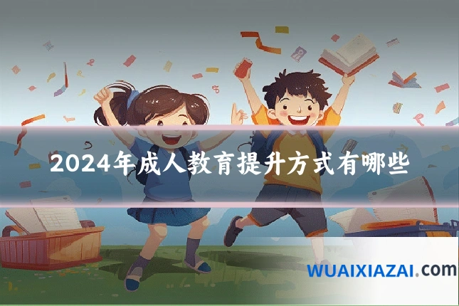 2024年成人教育提升方式有哪些