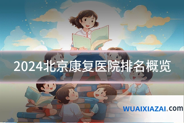 2024北京康复医院排名概览