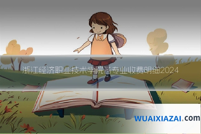 浙江经济职业技术学院各专业收费明细2024