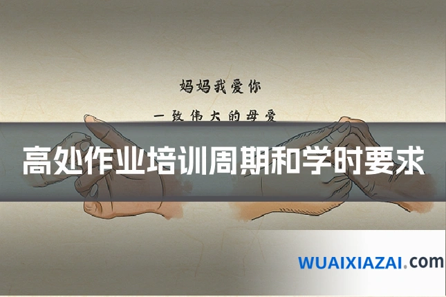 高处作业培训周期和学时要求