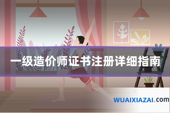 一级造价师证书注册详细指南