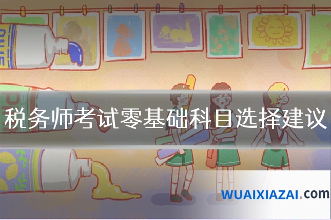 税务师考试零基础科目选择建议