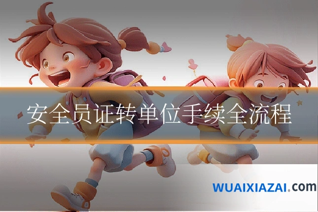安全员证转单位手续全流程