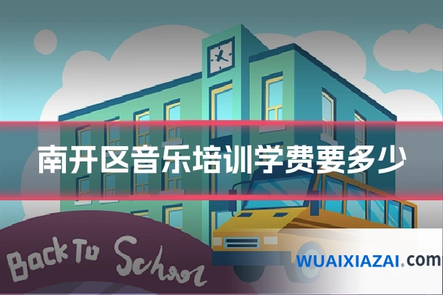 南开区音乐培训学费要多少