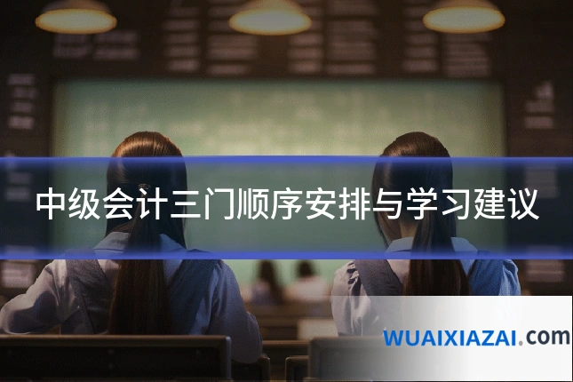 中级会计三门顺序安排与学习建议