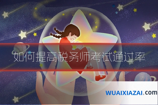 如何提高税务师考试通过率