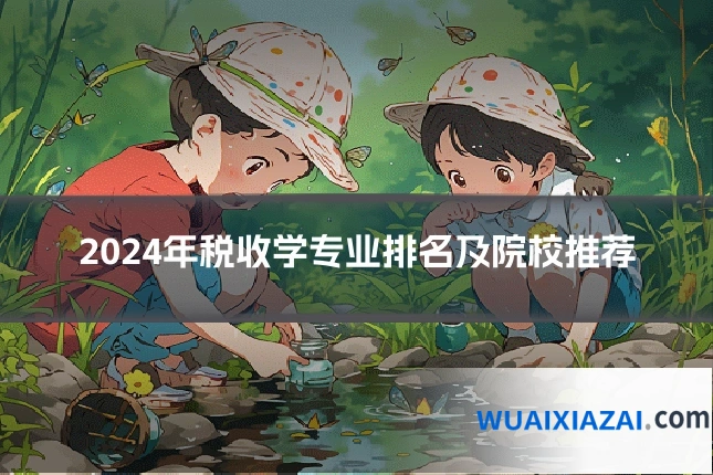2024年税收学专业排名及院校推荐