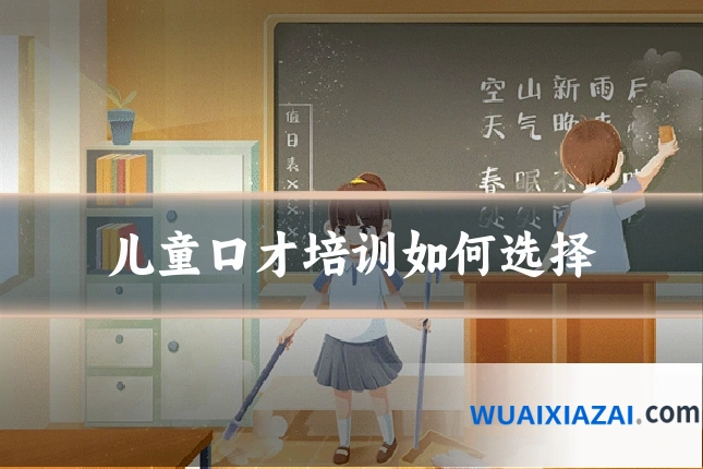 儿童口才培训如何选择