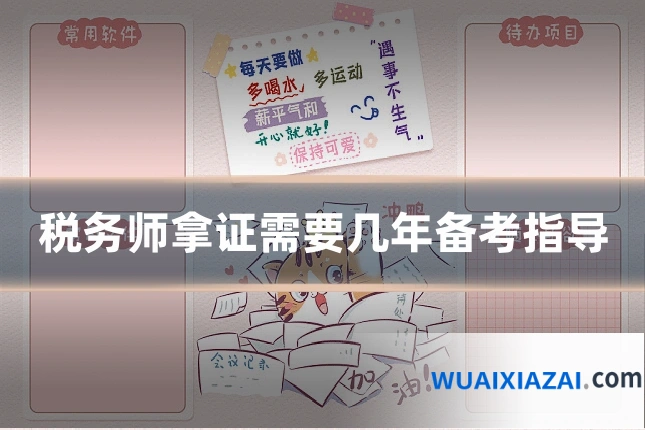 税务师拿证需要几年备考指导