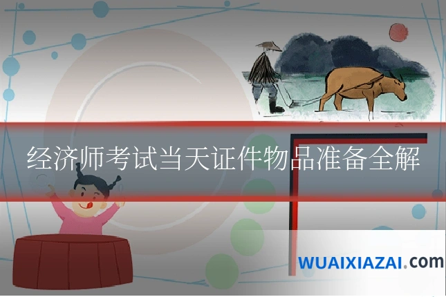 经济师考试当天证件物品准备全解
