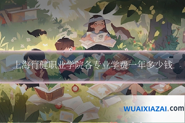 上海行健职业学院各专业学费一年多少钱