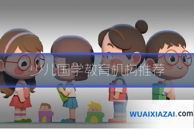 少儿国学教育机构推荐