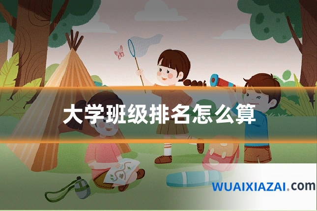 大学班级排名怎么算
