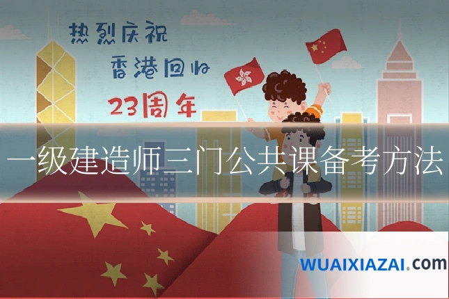 一级建造师三门公共课备考方法