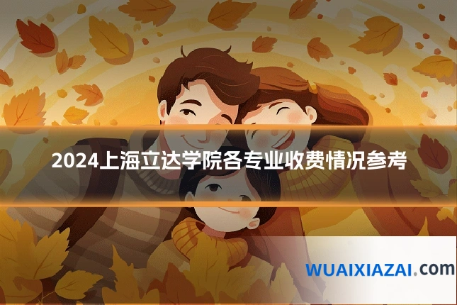 2024上海立达学院各专业收费情况参考