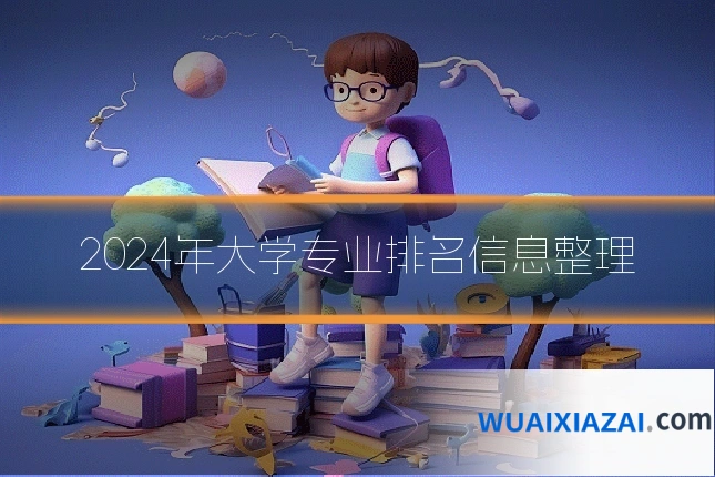 2024年大学专业排名信息整理
