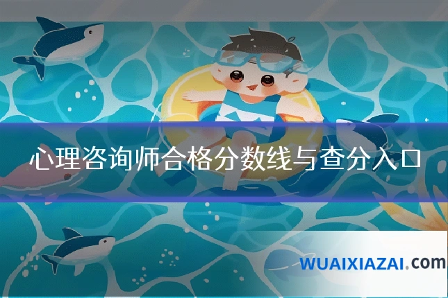 心理咨询师合格分数线与查分入口