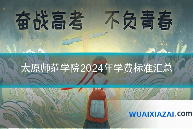 太原师范学院2024年学费标准汇总