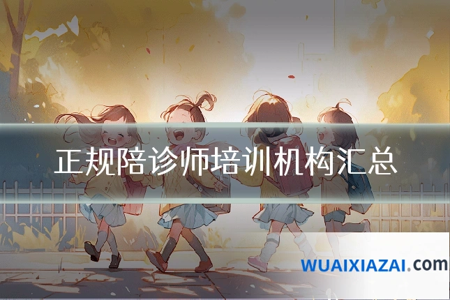 正规陪诊师培训机构汇总