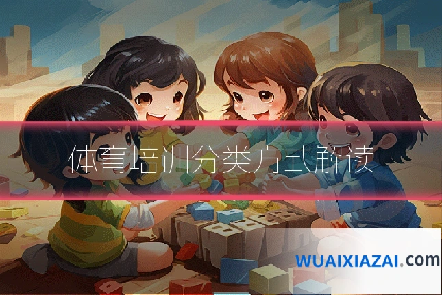 体育培训分类方式解读
