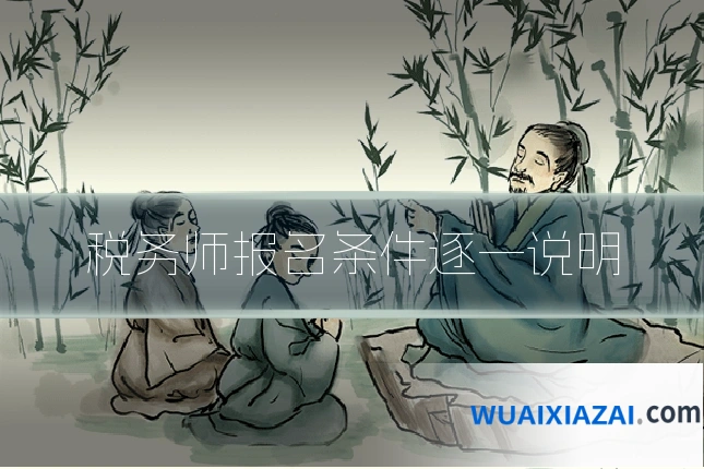 税务师报名条件逐一说明