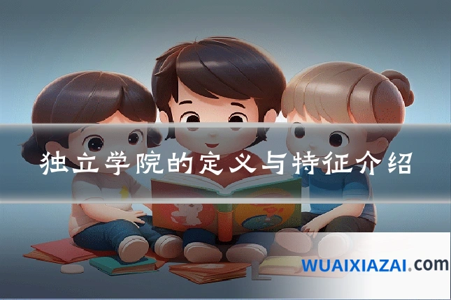 独立学院的定义与特征介绍