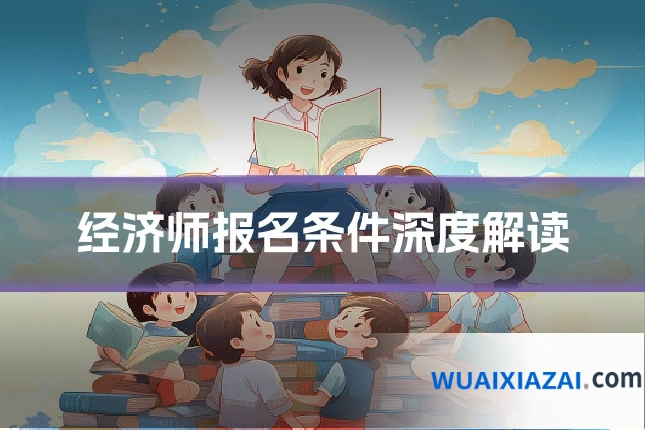 经济师报名条件深度解读