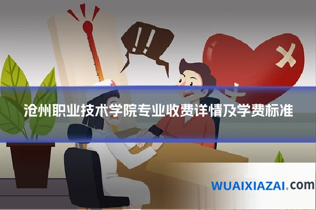 沧州职业技术学院专业收费详情及学费标准