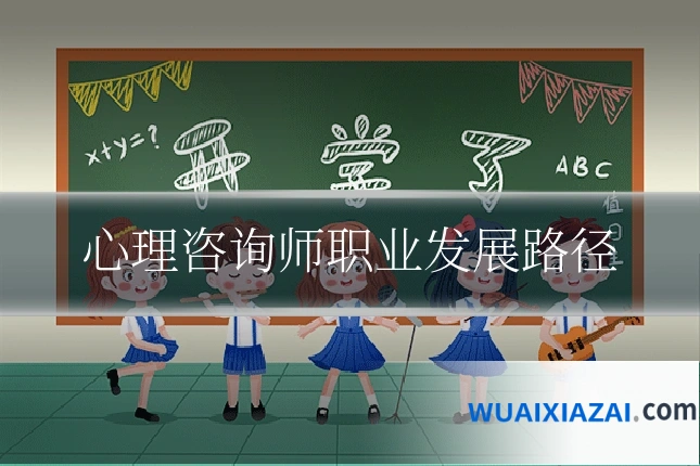 心理咨询师职业发展路径