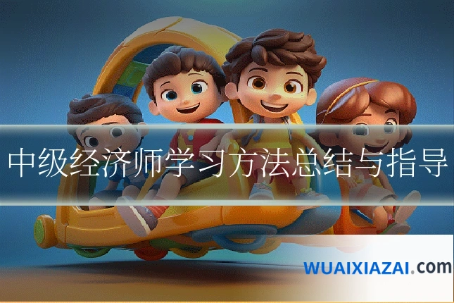 中级经济师学习方法总结与指导